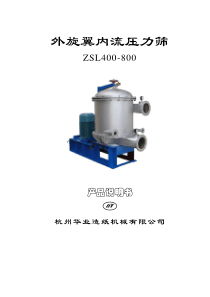 ZSL400外旋翼内流压力筛说明书