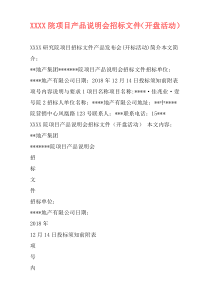 XXXX院项目产品说明会招标文件（开盘活动）