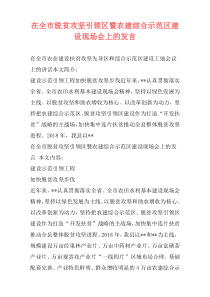 在全市脱贫攻坚引领区暨农建综合示范区建设现场会上的发言