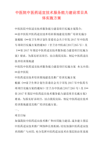 中医院中医药适宜技术服务能力建设项目具体实施方案