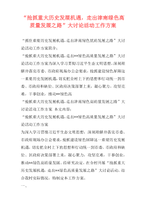 “抢抓重大历史发展机遇，走出津南绿色高质量发展之路”大讨论活动工作方案