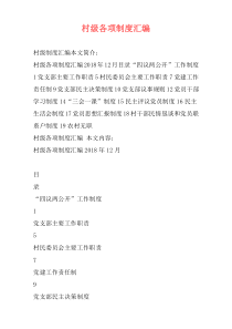 村级各项制度汇编