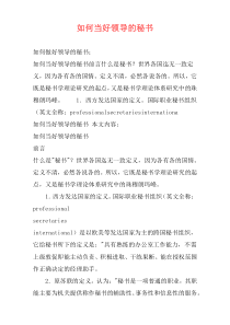 如何当好领导的秘书