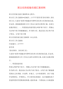 班主任的经验交流汇报材料