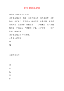 业务能力规定表