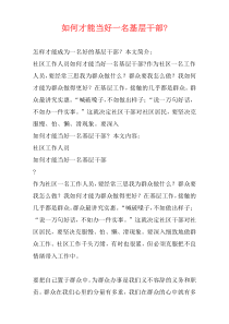 如何才能当好一名基层干部-