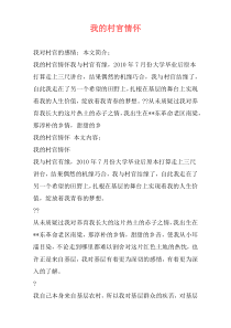 我的村官情怀