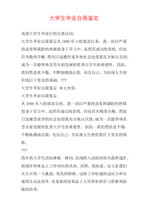 大学生毕业自我鉴定