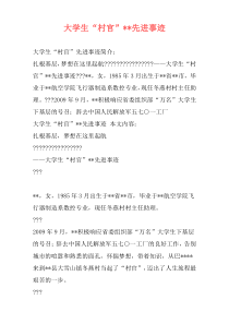大学生“村官”--先进事迹