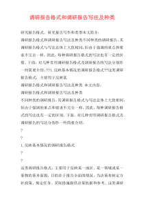 调研报告格式和调研报告写法及种类