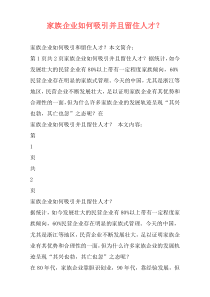 家族企业如何吸引并且留住人才？