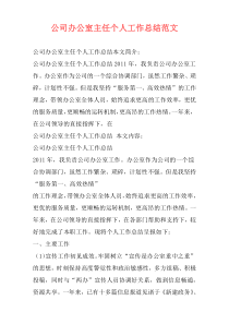 公司办公室主任个人工作总结范文