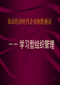 c02如何创建学习型组织＿张声雄