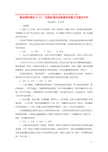 2020版高考政治一轮复习 课后限时集训（十八）民族区域自治制度和宗教工作基本方针（含解析）新人教版