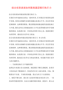结合实际谈谈如何提高基层银行执行力