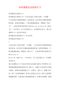 如何提高企业的执行力