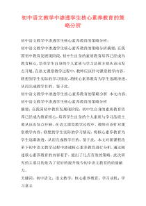 初中语文教学中渗透学生核心素养教育的策略分析