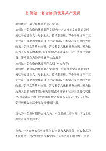 如何做一名合格的优秀共产党员