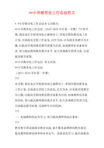 --小学教导处工作总结范文