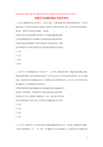 2020届高考政治一轮复习 专题八 当代国际社会（52）我国外交政策的基本目标和宗旨精练（含解析）