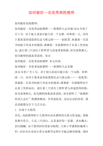 如何做好一名优秀高校教师