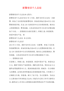 新警培训个人总结