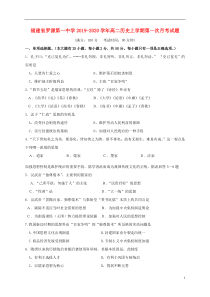 福建省罗源第一中学2019-2020学年高二历史上学期第一次月考试题