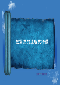 ppt+简单道理执行透