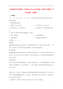 山西省朔州市应县第一中学校2019-2020学年高一地理上学期第一次月考试题（含解析）