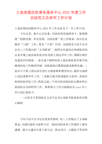 土地房屋征收事务服务中心2021年度工作总结范文及来年工作计划
