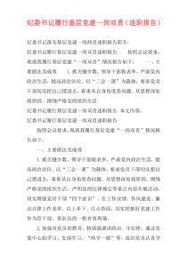纪委书记履行基层党建一岗双责（述职报告）