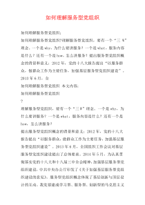如何理解服务型党组织