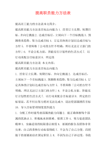 提高职员能力方法表