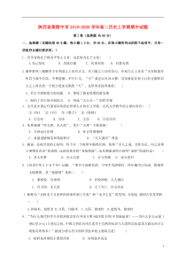 陕西省黄陵中学2019-2020学年高二历史上学期期中试题