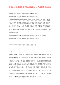 如何加强基层反邪教组织建设的经验和建议
