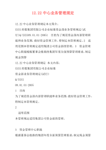 12.22中心业务管理规定