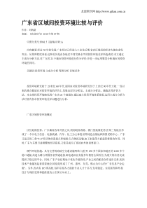 广东省区域间投资环境比较与评价