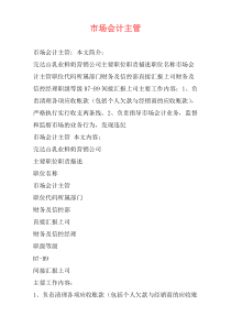 市场会计主管