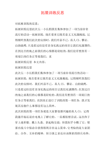拓展训练反思