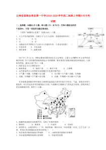 云南省曲靖会泽县第一中学2019-2020学年高二地理上学期9月月考试题