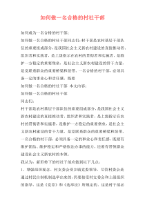 如何做一名合格的村社干部