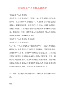 司法所长个人工作总结范文