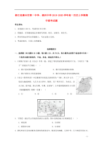 浙江省嘉兴市第一中学、湖州中学2019-2020学年高一历史上学期期中联考试题