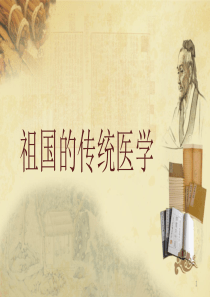 中医药科普讲义医学PPT课件