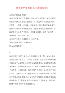 安全生产工作区长（述职报告）