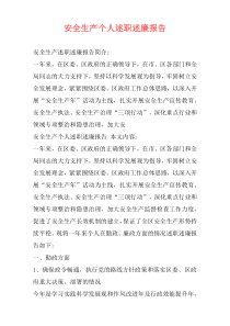 安全生产个人述职述廉报告