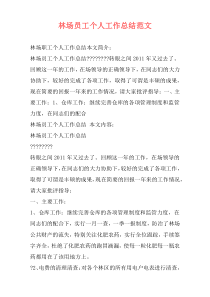 林场员工个人工作总结范文