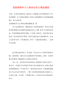 急救课程学习心得体会范文精选模板