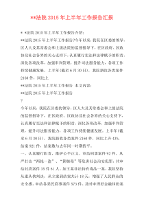 --法院2015年上半年工作报告汇报