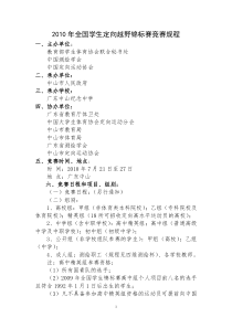 XXXX年全国学生定向越野锦标赛竞赛规程